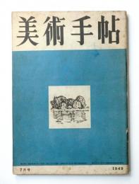 美術手帖 1949年7月号 No.19