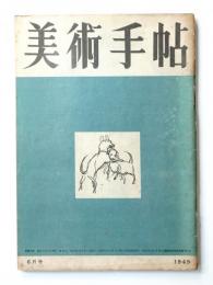 美術手帖 1949年6月号 No.18