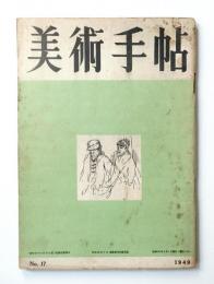 美術手帖 1949年5月号 No.17