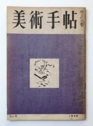 美術手帖 1948年6月号 No.6