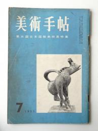 美術手帖 1955年7月号 No.97