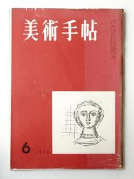 美術手帖 1955年6月号 No.96