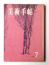 美術手帖 1958年7月号 No.144