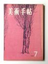 美術手帖 1958年7月号 No.144 ＜特集 : 第三回現代日本美術展＞