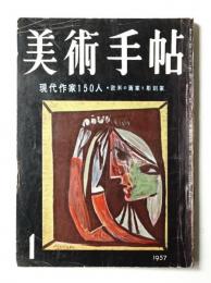 美術手帖 1957年1月号 No.120