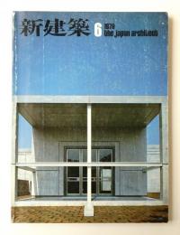 新建築 1979年6月