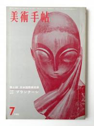 美術手帖 1961年7月号 No.191