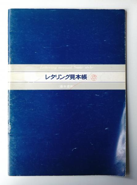 レタリング見本帳 基本書体 制作 日本リテラル 古本 中古本 古書籍の通販は 日本の古本屋
