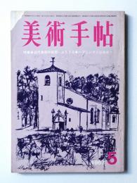 美術手帖 1967年5月号 No.282