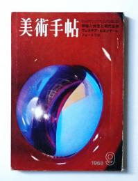 美術手帖(編 : 宮澤壯佳 ; 文 : 岡田隆彦、藤枝晃雄、宮川淳