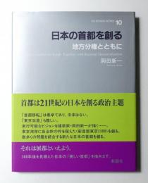 日本の首都を創る : 地方分権とともに