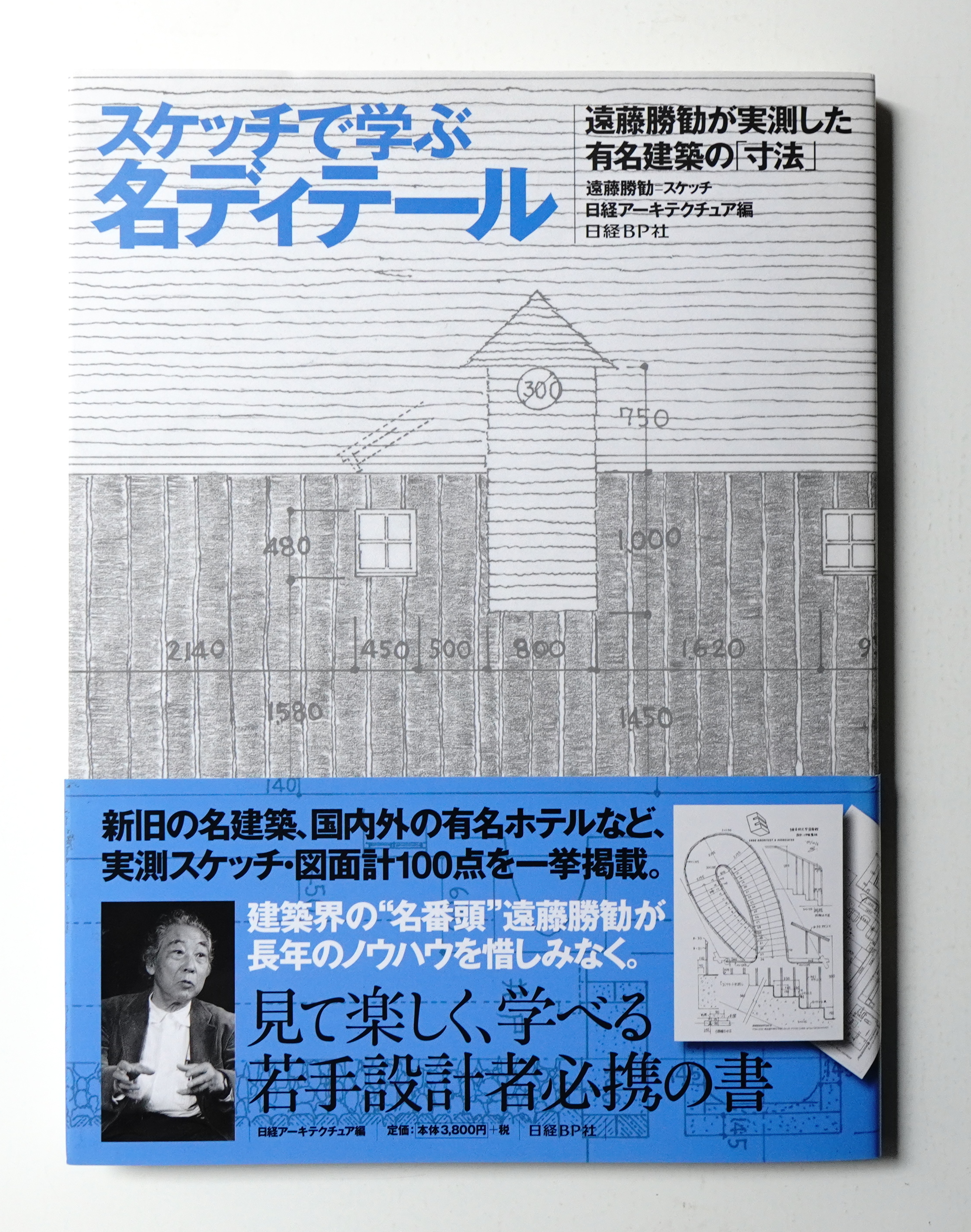 スケッチで学ぶ名ディテ-ル 遠藤勝勧が実測した有名建築の「寸法」  /日経ＢＰ/遠藤勝勧（単行本） Amazon.co.jp: スケッチで学ぶ名ディテール : 遠藤勝勧が実測