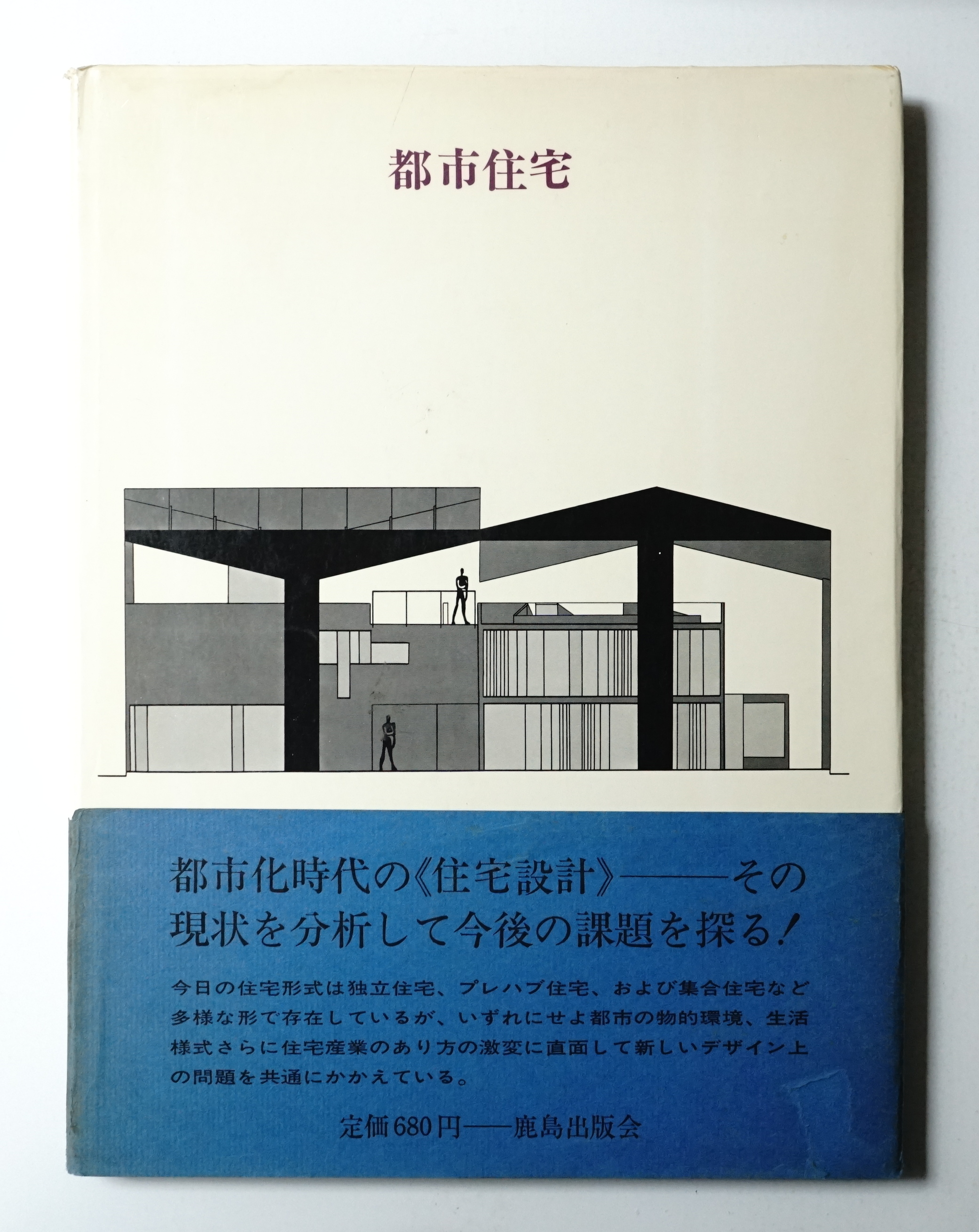まちに住まう 大阪都市住宅史  /平凡社/大阪都市協会（ハードカバー） まちに住まう 大阪都市住宅史(大阪市都市住宅史編集委員会・編