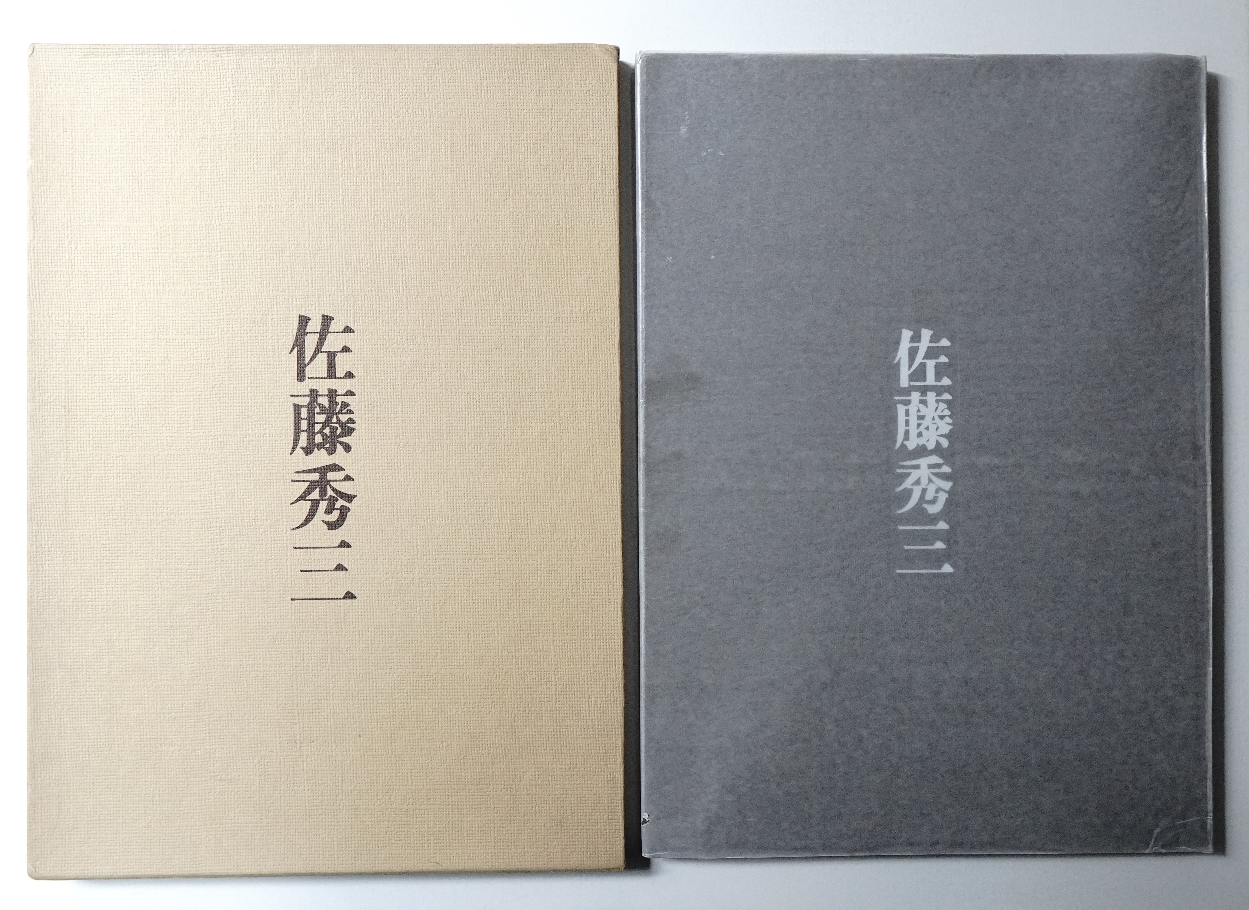 数量限定セール  : 佐藤秀三(著 佐藤秀三 鈴木悠 : 撮影 ; 内田祥哉 : 文 ; 建築工学