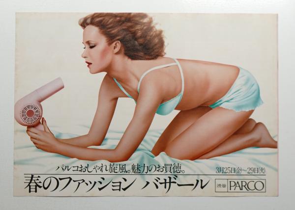 パルコおしゃれ旋風 魅力のお買得 春のファッションバザール 3 25 29 イラストレーション 山口はるみ パージナ 古本 中古本 古書籍の通販は 日本の古本屋 日本の古本屋