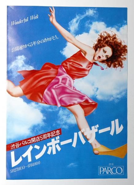Wonderfull Week 公園通りから5年分のありがとう 渋谷パルコ開店5周年記念 レインボーバザール 5 27 6 4 イラストレーション 山口はるみ パージナ 古本 中古本 古書籍の通販は 日本の古本屋 日本の古本屋