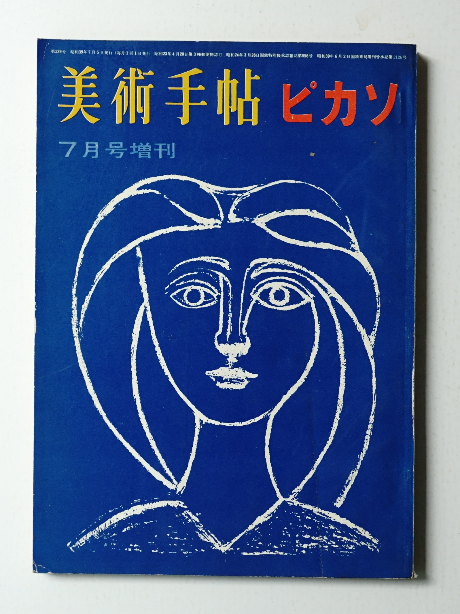 美術手帖 月号増刊 文 : 宮川淳 ; 北園克衛 ; 末永照和