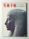 美術手帖 1963年3月号増刊 No.218 ＜エジプト美術＞