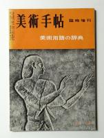 美術手帖 1956年5月号増刊 No.109