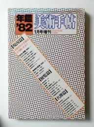 美術手帖 1982年1月号増刊 No.492