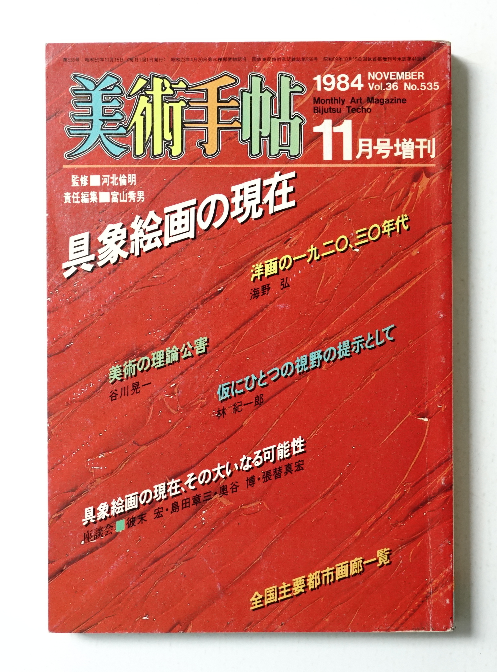 美術手帖 1984年11月号増刊 No.535(監修 : 河北倫明 ; 責任編集