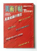 美術手帖 1984年11月号増刊 No.535