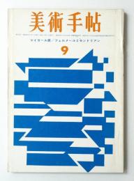 美術手帖 1963年9月号 No.225