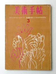 美術手帖 1963年3月号 No.217