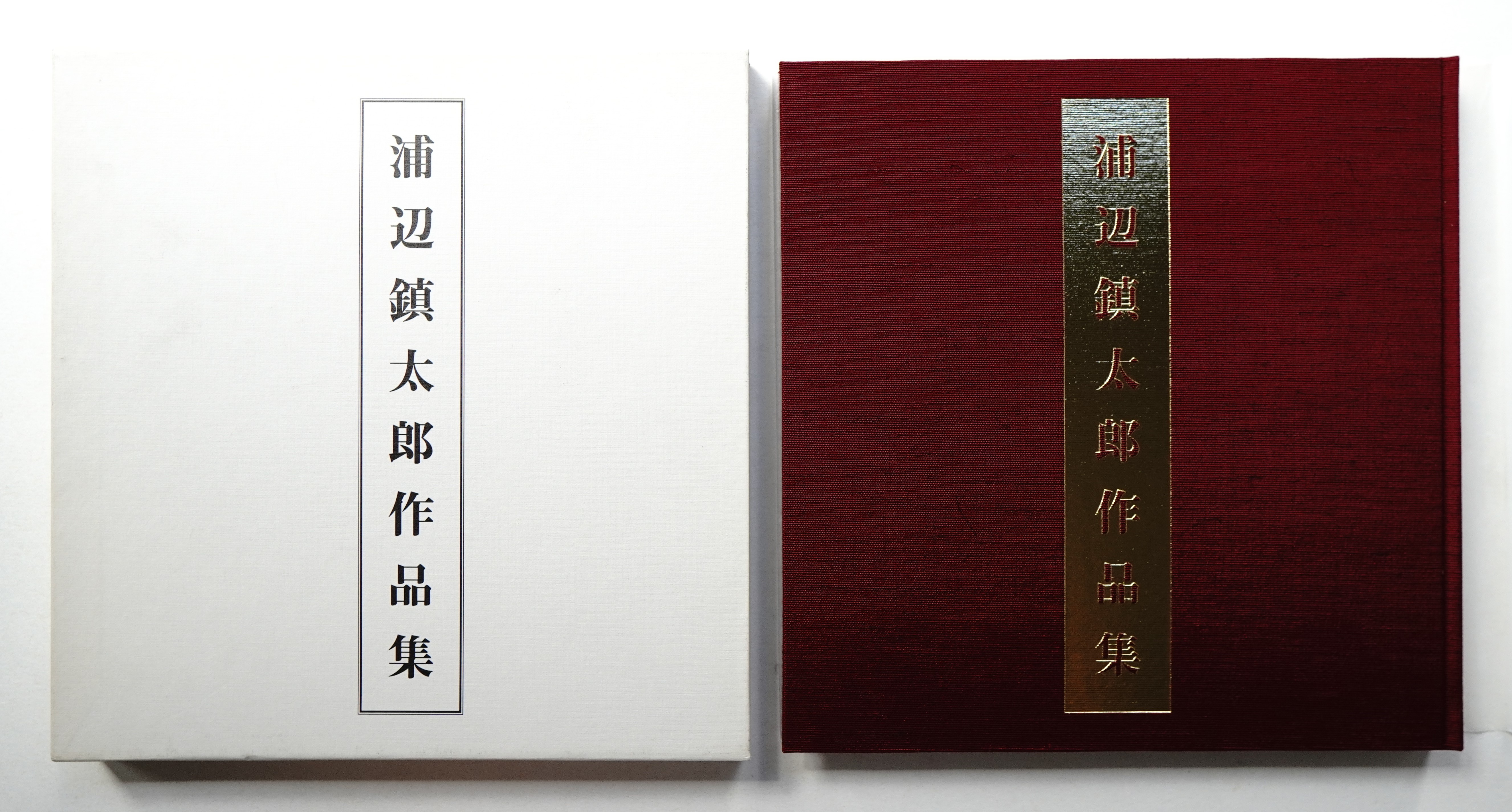 浦辺鎮太郎作品集(編 : 馬場璋造・臼田哲男 ; 著 : 浦辺鎮太郎) / 古本