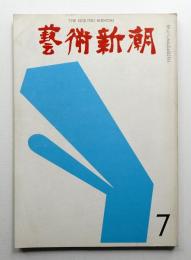 藝術新潮 1967年7月 第18巻 第7号