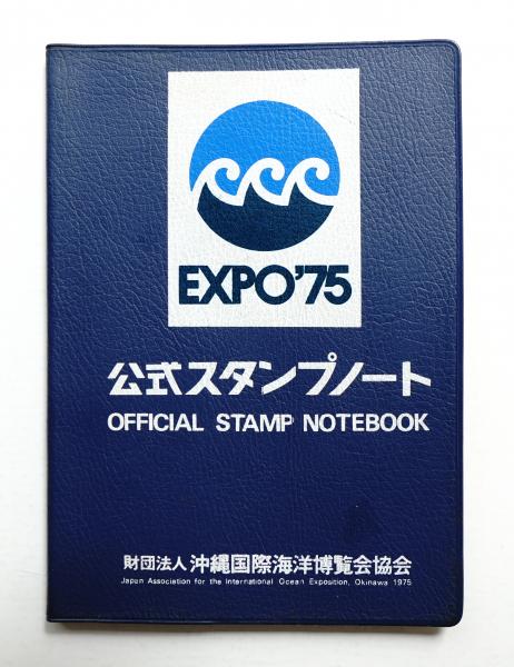 EXPO'75 公式スタンプノート(企画・編集・制作 : 電通) / 古本