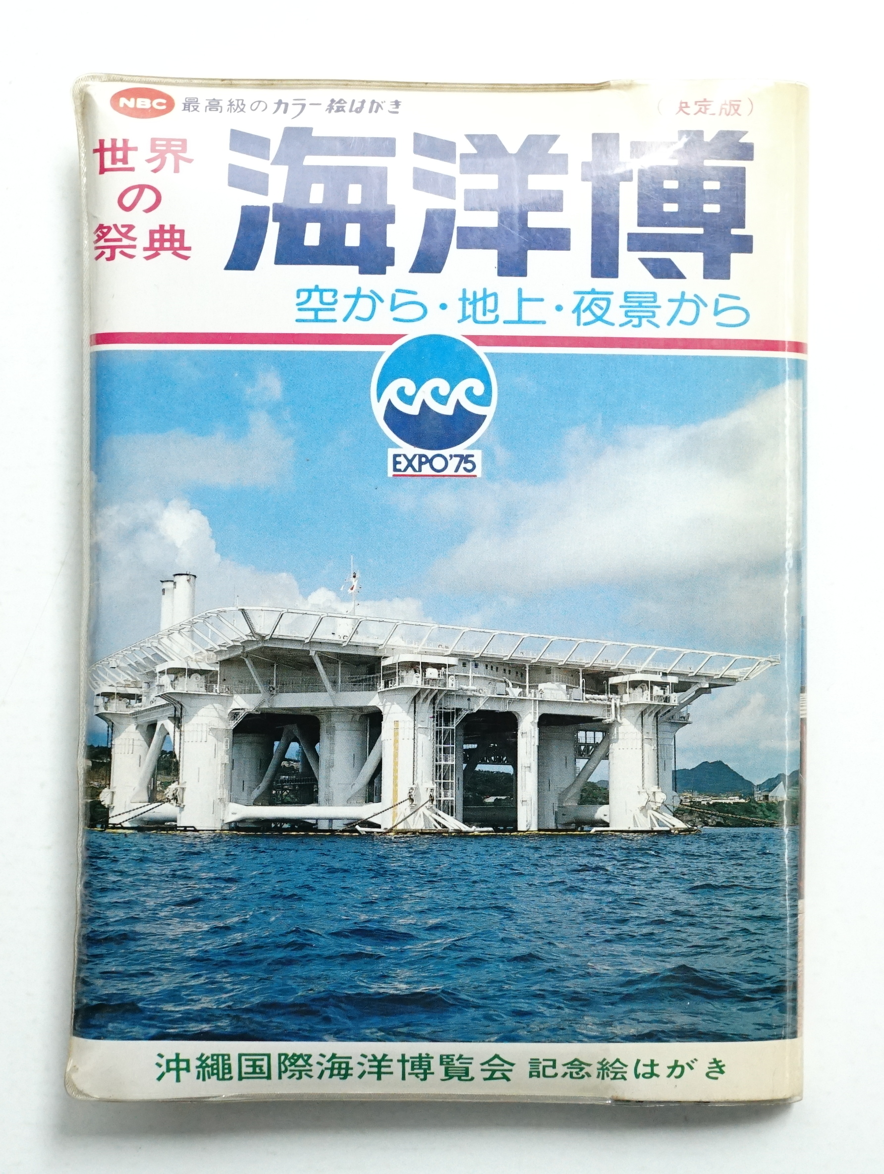 国産】 昭和レトロ 絵はがき 沖縄全集とアクアポリス sedimentology.fr