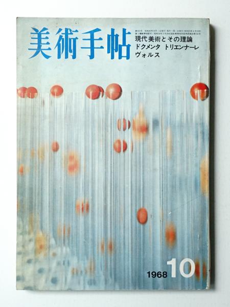 美術手帖 1968年10月号 No 303 編 宮澤壯佳 文 富岡多恵子 ジョセフ P ラヴ 東野芳明ほか パージナ 古本 中古本 古書籍の通販は 日本の古本屋 日本の古本屋