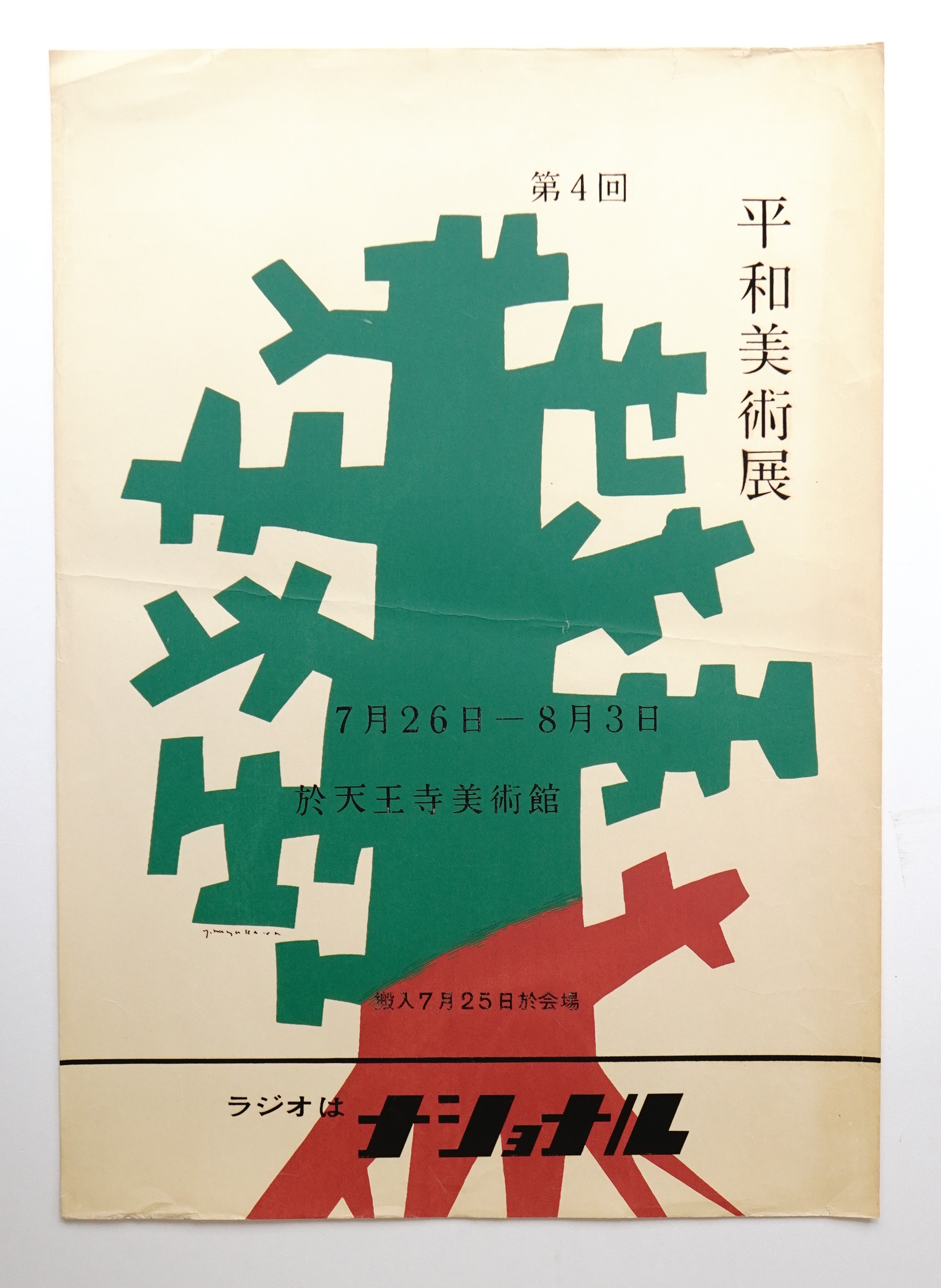 第四回 平和美術展(デザイン : 早川良雄) / 古本、中古本、古書籍の