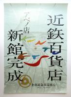 近鉄百貨店 アベノ店 新館完成