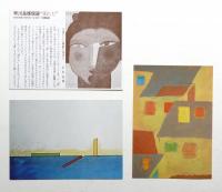 早川良雄 展覧会案内状・ハガキ・肖像写真ほか関連資料28点一括