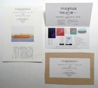 早川良雄 展覧会案内状・ハガキ・肖像写真ほか関連資料28点一括
