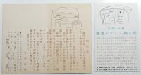 早川良雄 展覧会案内状・ハガキ・肖像写真ほか関連資料28点一括