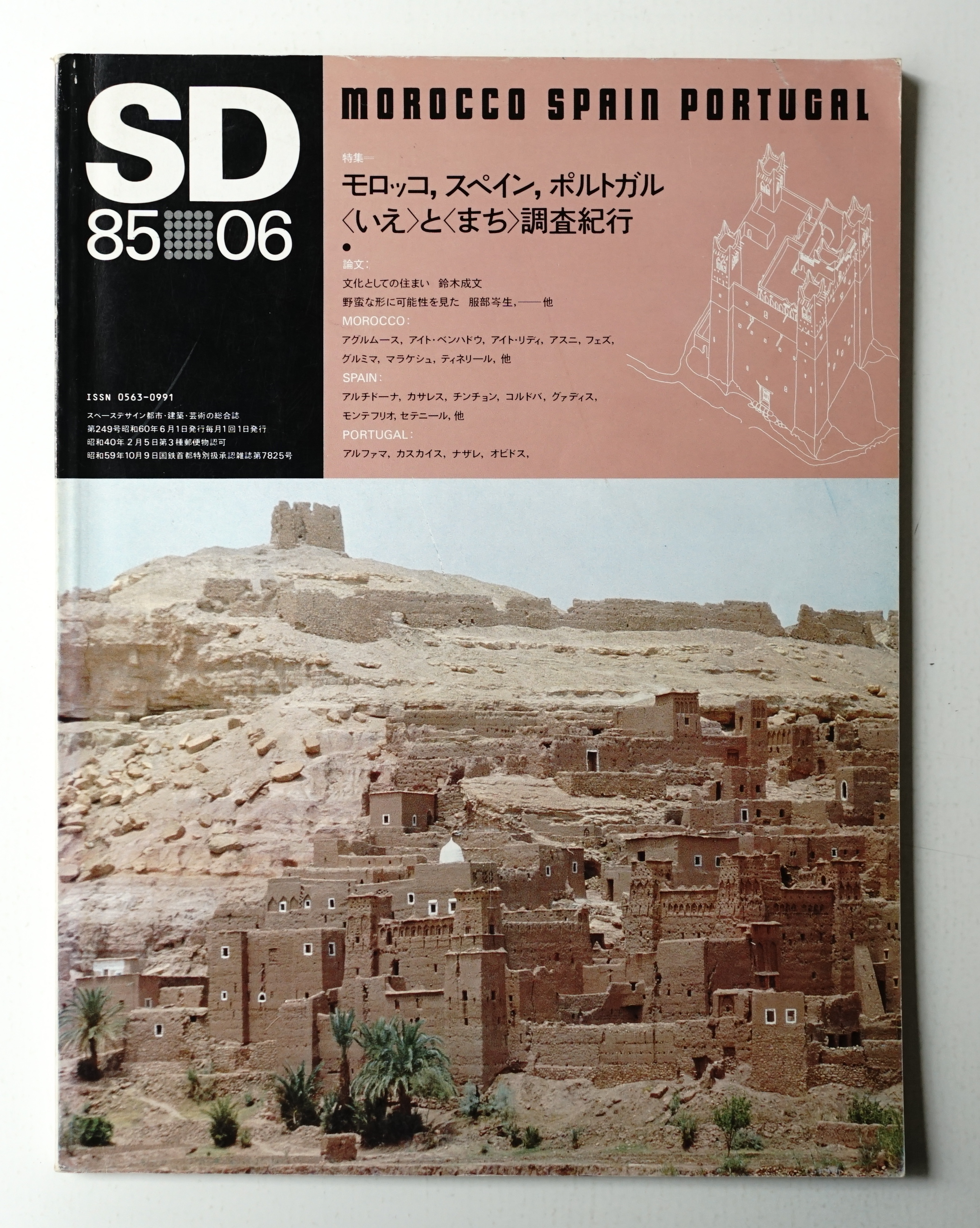 Sd スペースデザイン No 249 1985年6月 編 伊藤公文 パージナ 古本 中古本 古書籍の通販は 日本の古本屋 日本の古本屋