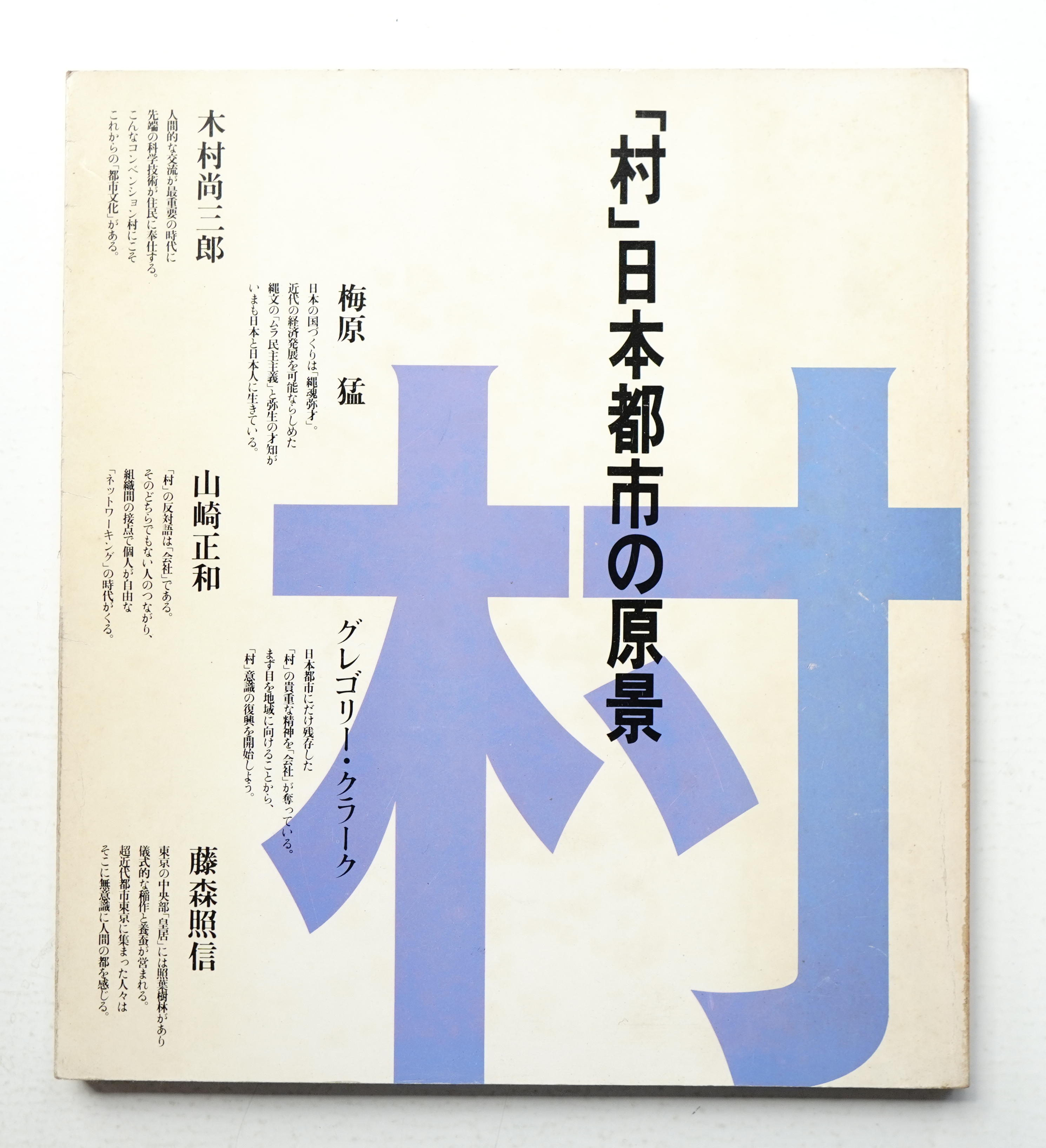 村 日本都市の原景 木村尚三郎 梅原猛 山崎正和 グレゴリー クラーク 藤森照信 著 パージナ 古本 中古本 古書籍の通販は 日本の古本屋 日本の古本屋