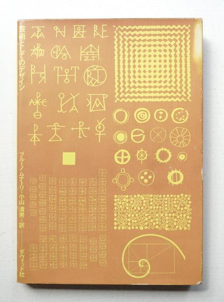 売れ筋がひ贈り物！ 芸術としてのデザイン(ブルーノ・ムナーリ : 訳 : 小山清男 ; 著 和書