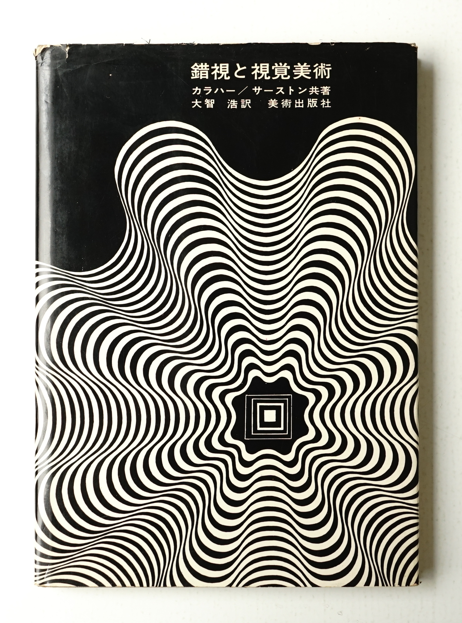 錯視と視覚美術 ロナルド G カラハー ジャクリーヌ B サーストン 著 大智浩 訳 パージナ 古本 中古本 古書籍の通販は 日本の古本屋 日本の古本屋