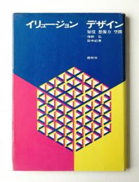 イリュージョンデザイン : 知覚・想像力・空間