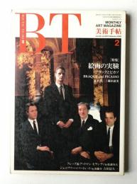 美術手帖 1990年2月号 No.620