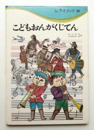 こどもおんがくじてん