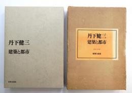 〈署名札入り〉建築と都市　デザインのおぼえがき　丹下健三 署名札入り〉建築と都市デザインのおぼえがき丹下健三