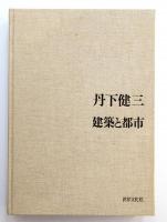 〈署名札入り〉建築と都市　デザインのおぼえがき　丹下健三 Amazon.co.jp: 建築と都市: デザインおぼえがき : 丹下 健三: 本