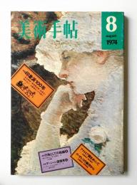 美術手帖 1974年8月号 No.384