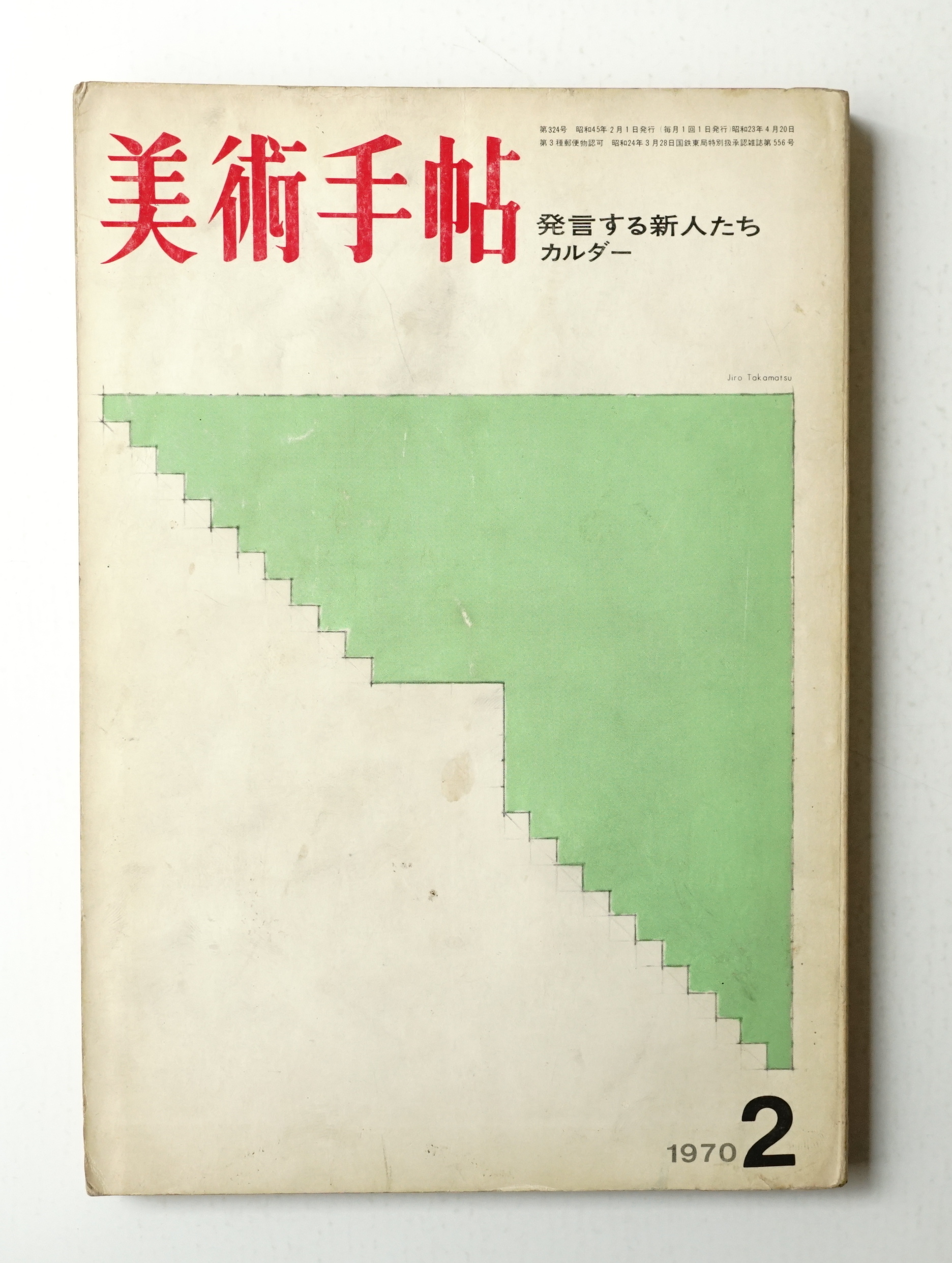 美術手帖 1970年2月号 No.324(編 : 宮澤壯佳 ; 文 : 李禹煥、菅