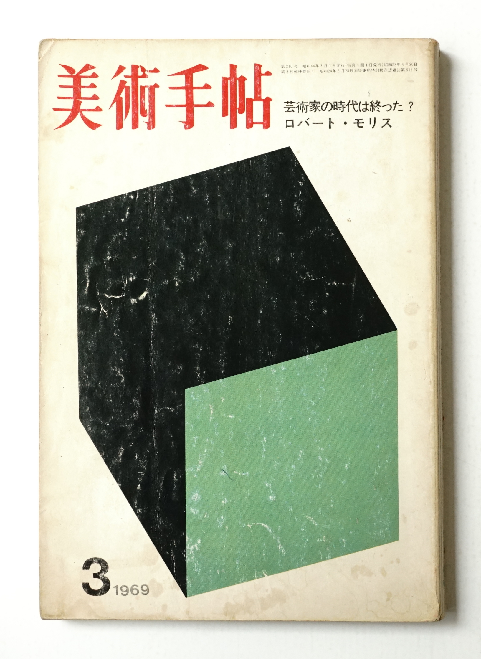 美術手帖 1969年3月号 No.310(編 : 宮澤壯佳) / 古本、中古本、古書籍
